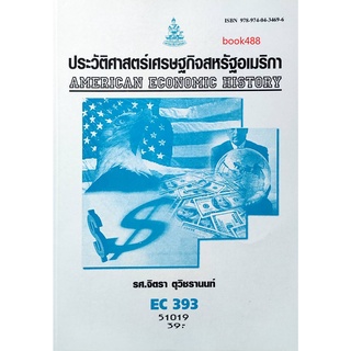 ตำราเรียน ม ราม EC393 ( ECO3903 ) 51019 ประวัติศาสตร์เศรษฐกิจสหรัฐอเมริกา ตำราราม หนังสือ หนังสือรามคำแหง