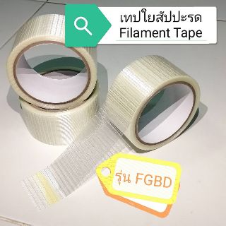 เทปใยสัปปะรด Filament Tape รุ่น FGBD (เส้นใยแบบตาราง) เหมาะสำหรับ ปิดกล่องที่มีน้ำหนักมากกว่า 18 Kg. ได้