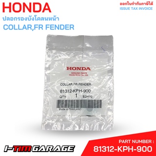 81312-KPH-900 ปลอกรองบังโคลนหน้า Honda แท้ศูนย์