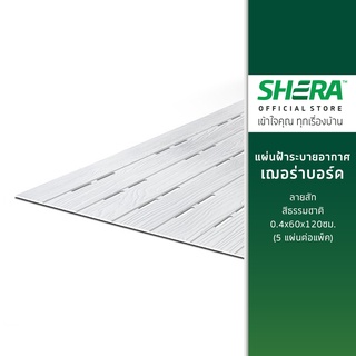 SHERA แผ่นฝ้าระบายอากาศ เฌอร่าบอร์ด ลายสัก สีธรรมชาติ 0.4x60x120ซม. (5 แผ่นต่อแพ็ค)