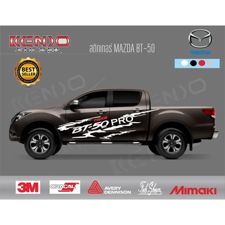 สติ๊กเกอร์ติดข้างประตูกระบะ mazda bt-50 4 ประตู,แคป,ตอนเดียว ติดได้ทั้งรุ่นใหม่ และรุ่นเก่า 2012-2022