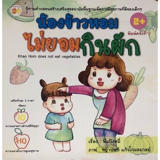 หนังสือนิทานสองภาษา น้องข้าวหอมไม่ยอมกินผัก I นิทาน นิทานเด็กดี นิทานเพื่อนเด็ก นิทานคำกลอน