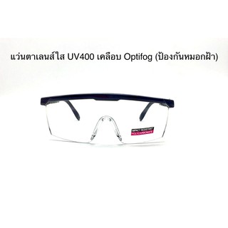 แว่นตา Safety เลนส์ใส UV400 เคลือบ optifog ( ป้องกันหมอกฝ้า )ทรงเหลี่ยม