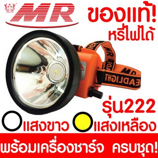 ไฟฉายคาดหัว "MR" เอ็มอาร์ 222 ของแท้ หัวไฟฉาย  ไฟฉาย LED หน้าไฟ ไฟฉายชาร์จไฟ ชารจ์ไฟได้ ไฟคาดหัว ไฟส่องกบ แบตอึด