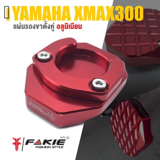 แผ่นรอง ขาตั้งคู่ เเผ่นรองขาตั้ง 📍มี 5 สี | YAMAHA XMAX300 N-MAX155 AEROX155 2014-2021 |  FAKIE สินค้าเเท้ มีคุณภาพ 👍👍