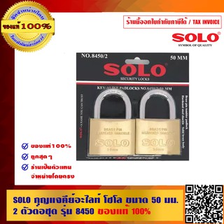 SOLO กุญแจคีย์อะไลท์ โซโล ขนาด 50 มม. 2 ตัวต่อชุด รุ่น 8450 ของแท้ 100% ร้านเป็นตัวแทนจำหน่ายโดยตรงมีหนังสือรับรอง