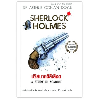 เชอร์ล็อก โฮล์มส์ : ปริศนาคดีสีเลือด Sherlock Holmes : A Study in Scarlet ฉบับ 2 ภาษา ไทย-อังกฤษ