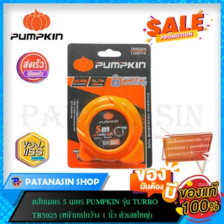 ตลับเมตร Pumpkin Turbo วัสดุ ABS (หน้าเทปกว้าง 1 นิ้ว) ขนาด 5-7.5 เมตร