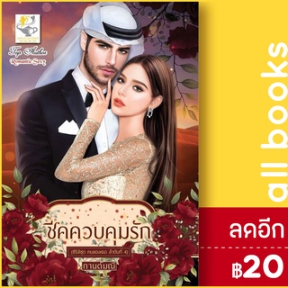 ชีคควบคุมรัก (คนของเธอ) | ไลต์ออฟเลิฟ กานต์มณี