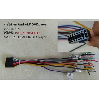 สายไฟ ปลั๊ก JVC_KENWOOD_เครื่องANDROID แบบ16pin กลม