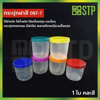 (ฝาคละสี) กระปุกน้ำพริก กระปุกกะปิ กระปุกพลาสติก กระปุกใสพลาสติก No.087-7