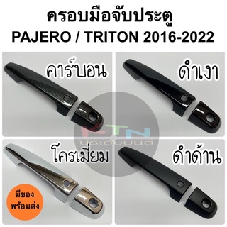 ครอบมือจับประตู PAJERO SPORT / TRITON / ปี 2016 - 2023 ( A7.8 2019 2020 มือจับ กันรอย ครอบมือเปิดประตู ปาเจโร่ ไทรทัน )