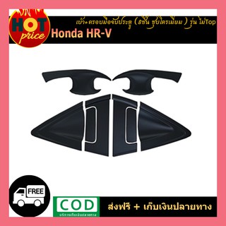 เบ้า+ครอบมือจับประตู Honda HR-V 8ชิ้น (รุ่นTop) สีดำด้าน