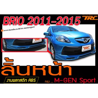 BRIO 2011-2016 สเกิร์ตหน้า ลิ้นหน้า M-GEN พลาสติกABS