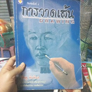 หนังสือการวาดเส้นDrawing โดยวิศิษฐ พิมพิมลหนังสือมือสองสภาพพอใช้