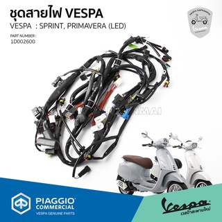 ชุดสายไฟ Vespa Sprint, Primavera รุ่นไฟหน้า LED ของแท้เบิกศูนย์ เวสป้า [1D002600]