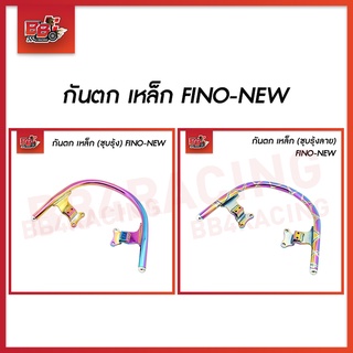 กันตก เหล็ก FINO-NEW