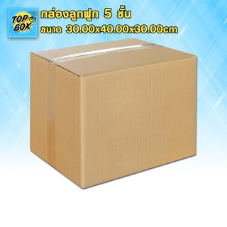 กล่องลูกฟูก 5 ชั้น 30.00x40.00x30.00cm (แพ็ค 10)