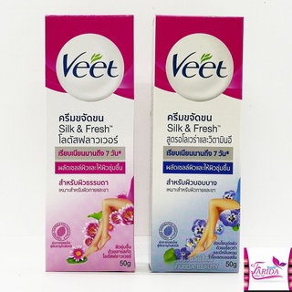 🔥โปรค่าส่ง25บาท🔥มี 2 สูตร Veet Hair Remover  50g.  วีท ครีมขจัดขน ครีมกำจัดขน ครีม แว็กซ์ขน