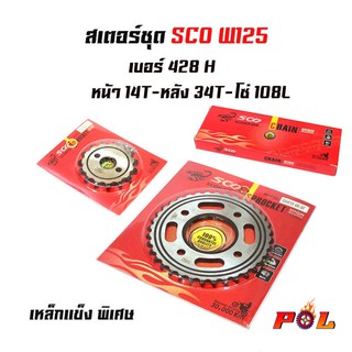 สเตอร์ชุด SCO W125 เบอร์ 428H หน้า14T-หลัง34T-โซ่108L (อ่านรายละเอียดก่อนซื้อ)