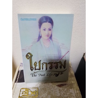 ใยกรรม / บุญวรรณี หนังสือมือสอง หนังสือลดราคา 21พ.ย.