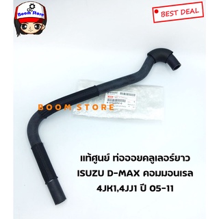 แท้ศูนย์ ท่อออยคลูเลอร์ยาว ท่อยางน้ำข้างเสื้อสูบ D-MAX 4JJ 4JK รหัส.897385520