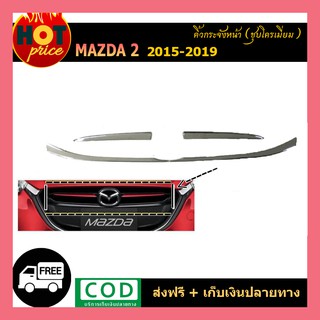 คิ้วกระจังหน้า Mazda2 2015-2019 ชุบโครเมี่ยม