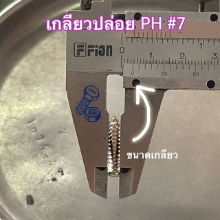 เกลียวปล่อยเหล็ก ชุบซิงค์ขาว PH #7