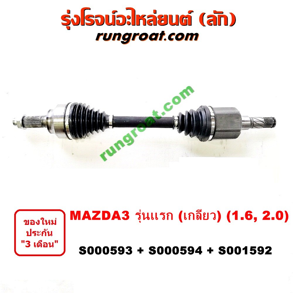 S000593+S000594+S001592 เพลาขับหน้ามาสด้า3 เพลาขับหน้าMAZDA3 2005 1.6 2.0 1600 2000 MAZDA3 2004 2005 2006 2007 2008