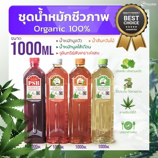 SET น้ำหมักชีวภาพ 1 ลิตร 4 ชนิด (1000ml) ดูแลครบเซ็ต เร่งการเจริญเติบโตและป้องกันศัตรูพืช ผัก ต้นไม้ ปุ๋ย สวน ไร้สารพิษ