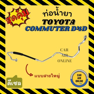 ท่อน้ำยา น้ำยาแอร์ โตโยต้า คอมมิวเตอร์ ดีโฟร์ดี เครื่องดีเซล แบบสายใหญ่ TOYOTA COMMUTER D4D DIESEL คอมแอร์ - ตู้แอร์ ท่อ