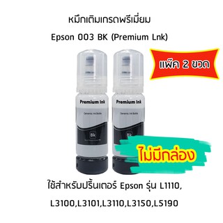 หมึกเติมเกรดพรีเมี่ยม (สีดำ) *เเพ็ค 2 ขวด* สำหรับปริ้นเตอร์ รุ่น L1110,L3100,L3101,L3110,L3150,L5190 *ไม่มีกล่อง*