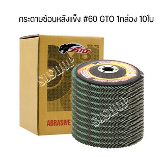 กระดาษทรายซ้อนหลังแข็ง #60 (1กล่อง 10ใบ) จานทรายซ้อนหลังแข็ง 4" GTO ขนาด100x10x16 ใช้สำหรับเครื่องเจียร์ 4นิ้ว