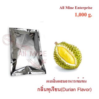 กลิ่นผงทุเรียนผสมอาหารเข้มข้น  (All Mine)  1000 กรัม