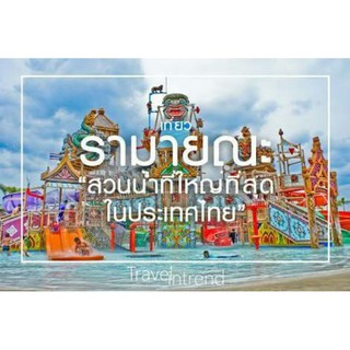 บัตรสวนน้ำรามายณะ พัทยา Ramayana Water Park