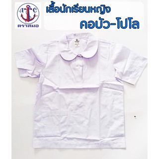 เสื้อนักเรียนหญิงโปโลคอบัวกลม กระดุมครึ่งตัว-กระเป๋าล่าง ตราสมอ แท้100%