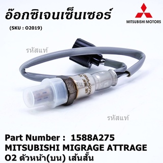 พิเศษ* ออกซิเจน เซนเซอร์ Mitsubishi Mirage Attrage,ปี 2013-2019 ออกซิเจนเซ็นเซอร์ ตัวบน (หน้า) เส้นสั้น (1588A275)