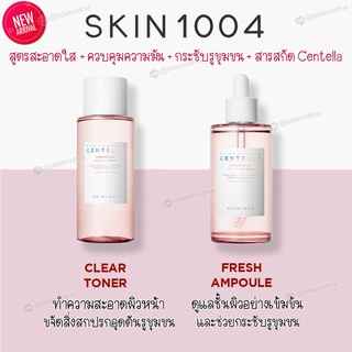 พร้อมส่ง สูตรใหม่ SKIN1004 Madagascar Centella Poremizing Fresh Ampoule 100ml./Toner 210 ml.กระชับรูขุมขน ควบคุมความมัน