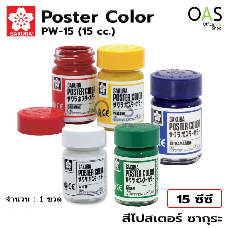 SAKURA Poster Color สีโปสเตอร์ ซากุระ 15ml #PW-15 จำนวน 1 ขวด