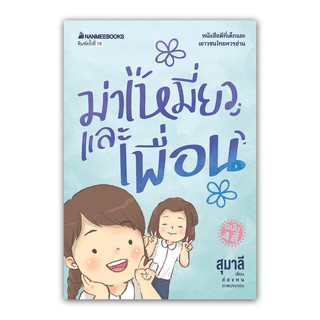 NANMEEBOOKS หนังสือ ม่าเหมี่ยวและเพื่อน (ปกใหม่) : วรรณกรรม นิยาย