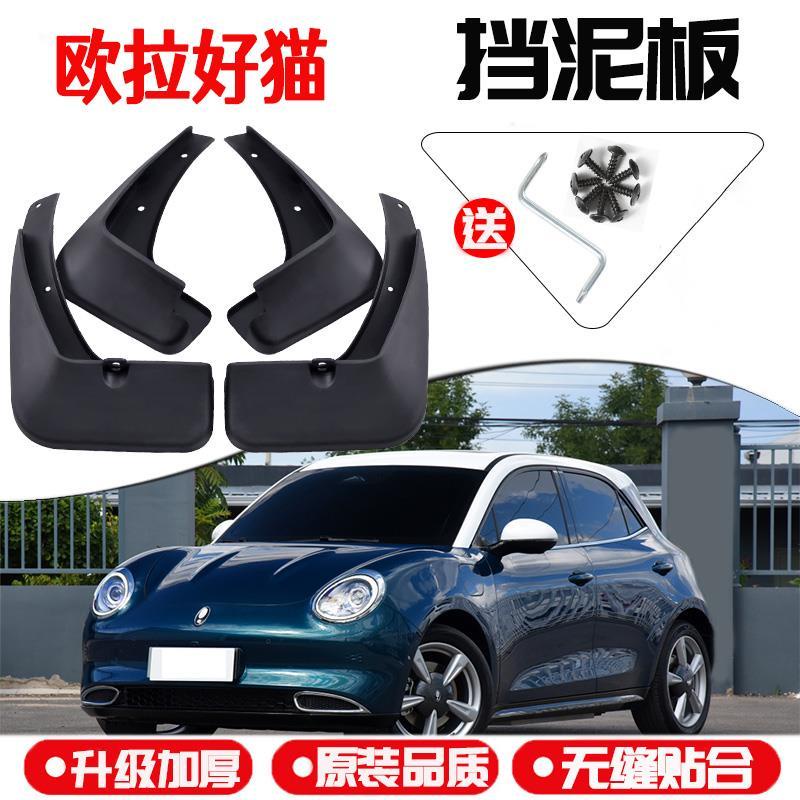 Ora good cat บังโคลนรถเดิม พิเศษ 2021 ดัดแปลงอุปกรณ์ บังโคลนหน้า หลัง พลาสติกนิ่ม