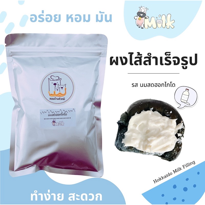 ผงสังขยา“รสนมสดฮอกไกโด