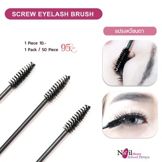 แปรงหวีขนตา(ชิ้น) Screw eyelash brush