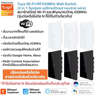 Tuya แป้นสวิตช์ Wi-Fi เปิดปิด ตั้งเวลาผ่านแอปและรีโมท 433MHz (60x) รองรับ Google Home/Alexa Smart Wall Touch Switch W...