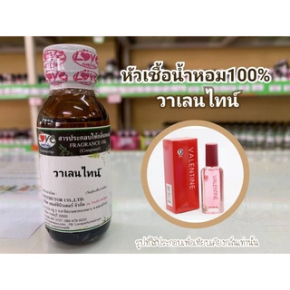 หัวน้ำหอม100%กลิ่น วาเลนไทน์ Valentine