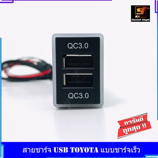 สายชาร์จ USB TOYOTA แบบชาร์จเร็ว สาย USB FAST CHARGER ตรงรุ่น TOYOTA เก๋ง+กระบะ REVO FORTUNER2015