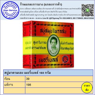 สบู่มาดามเฮง เมอรี่เบลล์ 160 กรัม