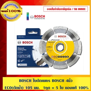 BOSCH ใบตัดเพชร 4 นิ้ว (105 มม.) ตัดแห้ง รุ่น 2608615025 จำนวน 10 ใบ ของแท้100% ร้านเป็นตัวแทนจำหน่ายโดยตรง