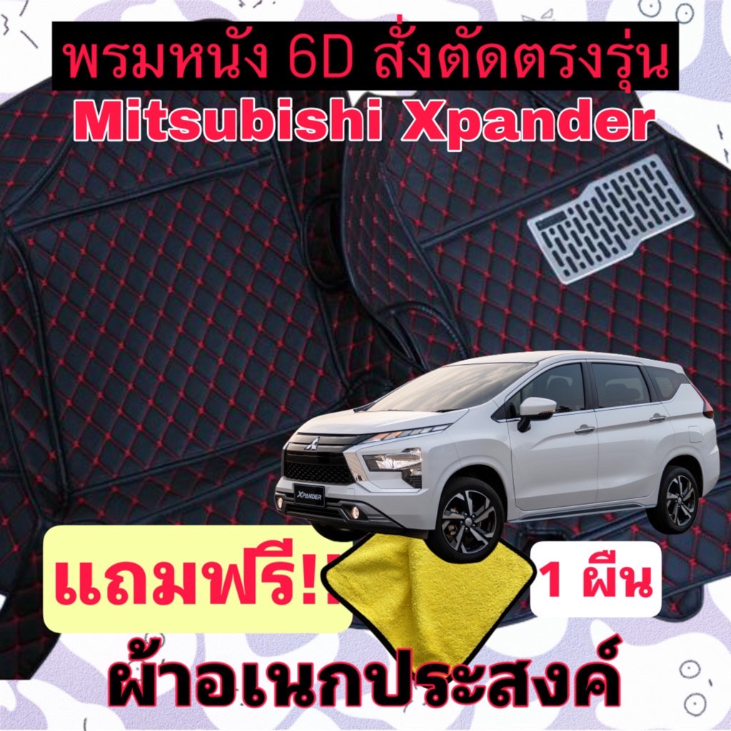 พรมหนัง 6D   Mitsubishi xpander – Xpander HEV   มิตซูบิชิ เอ็กซ์แพนเดอร์ ❤️ เต็มคัน แถมชุดผ้า หมอน ราคา ถูกที่สุด ดีลบีเคเค รูปภาพหลัก