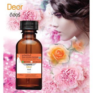 หัวเชื้อน้ำหอมกลิ่นดีออร์ (Deor) ขนาด 30 cc